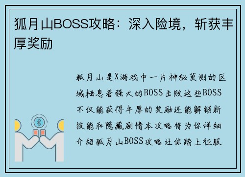 狐月山BOSS攻略：深入险境，斩获丰厚奖励