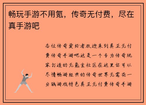 畅玩手游不用氪，传奇无付费，尽在真手游吧