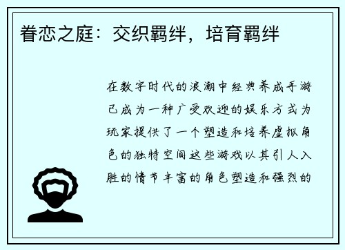 眷恋之庭：交织羁绊，培育羁绊