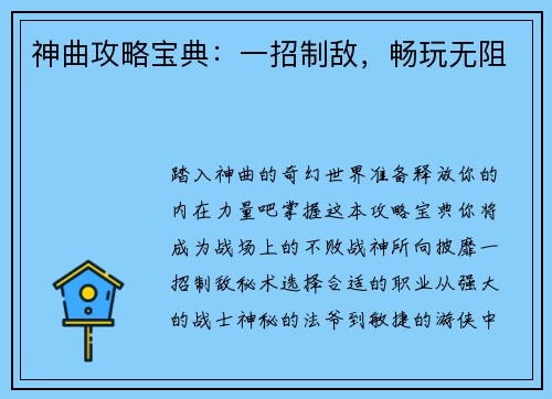 神曲攻略宝典：一招制敌，畅玩无阻