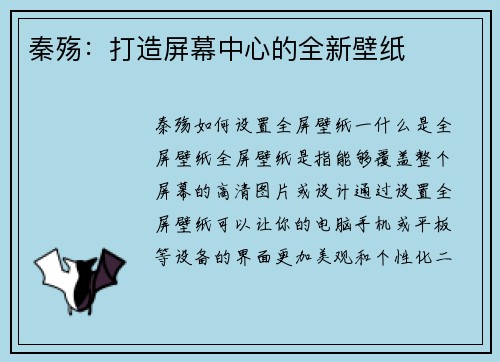 秦殇：打造屏幕中心的全新壁纸