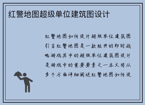 红警地图超级单位建筑图设计