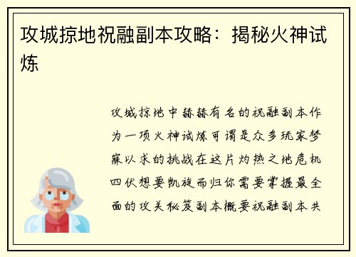 攻城掠地祝融副本攻略：揭秘火神试炼