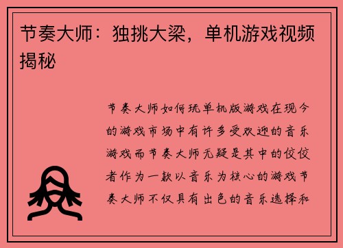 节奏大师：独挑大梁，单机游戏视频揭秘