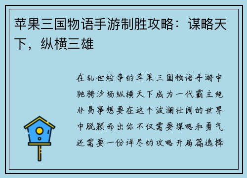苹果三国物语手游制胜攻略：谋略天下，纵横三雄