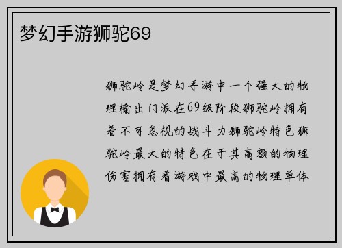 梦幻手游狮驼69