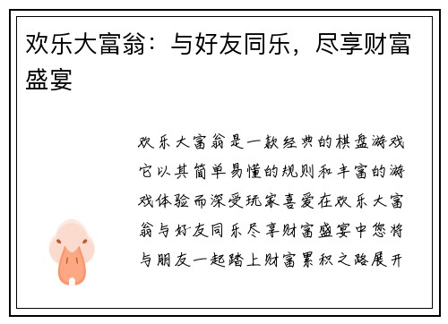 欢乐大富翁：与好友同乐，尽享财富盛宴