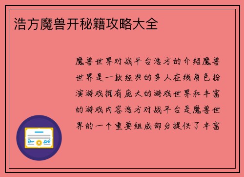 浩方魔兽开秘籍攻略大全