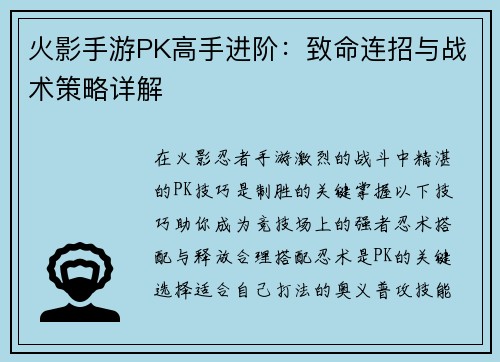 火影手游PK高手进阶：致命连招与战术策略详解
