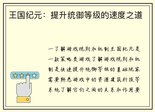 王国纪元：提升统御等级的速度之道