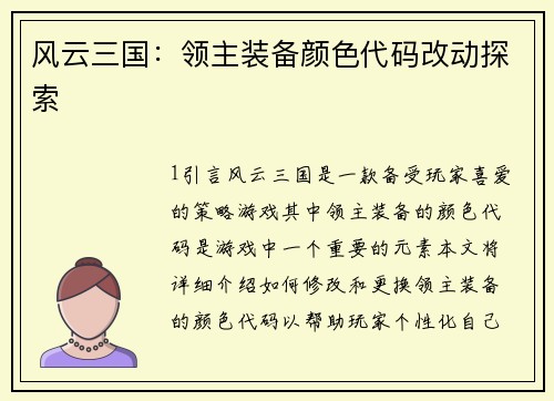 风云三国：领主装备颜色代码改动探索