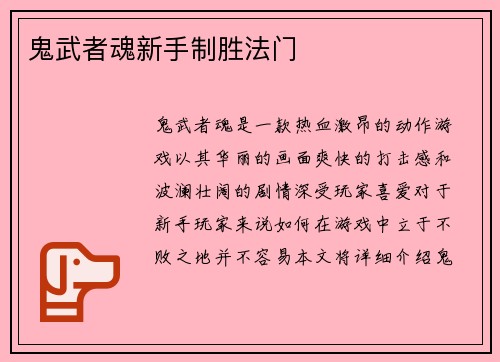 鬼武者魂新手制胜法门