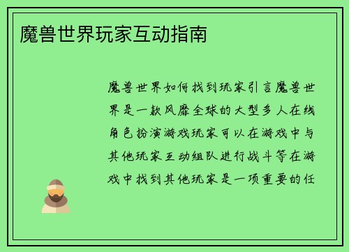 魔兽世界玩家互动指南