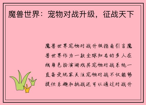 魔兽世界：宠物对战升级，征战天下