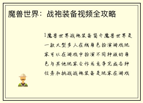 魔兽世界：战袍装备视频全攻略