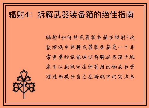 辐射4：拆解武器装备箱的绝佳指南