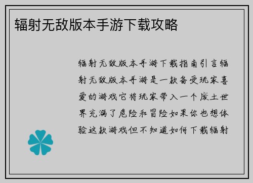 辐射无敌版本手游下载攻略