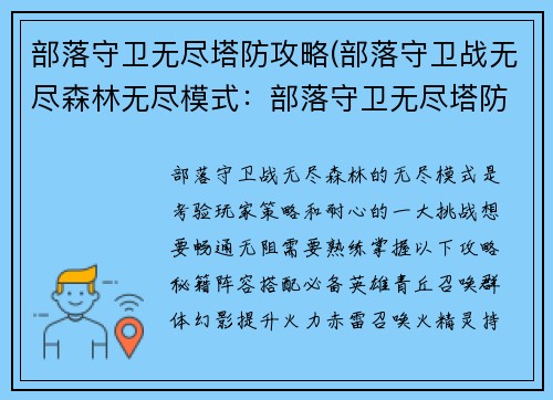 部落守卫无尽塔防攻略(部落守卫战无尽森林无尽模式：部落守卫无尽塔防：攻略秘籍，畅通无阻)