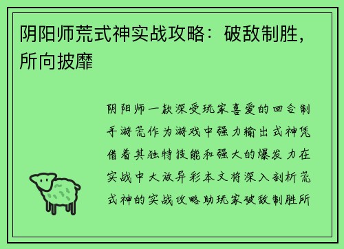 阴阳师荒式神实战攻略：破敌制胜，所向披靡