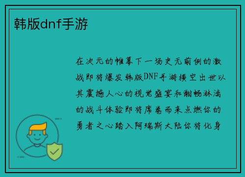 韩版dnf手游