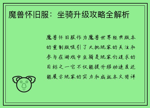 魔兽怀旧服：坐骑升级攻略全解析