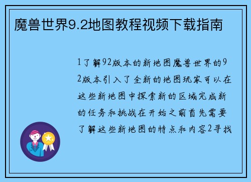 魔兽世界9.2地图教程视频下载指南