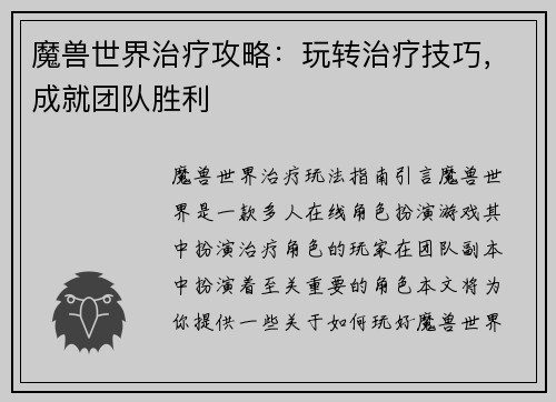 魔兽世界治疗攻略：玩转治疗技巧，成就团队胜利