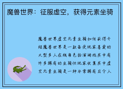 魔兽世界：征服虚空，获得元素坐骑