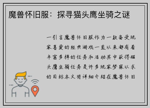 魔兽怀旧服：探寻猫头鹰坐骑之谜