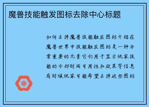 魔兽技能触发图标去除中心标题