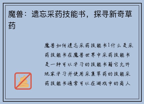 魔兽：遗忘采药技能书，探寻新奇草药