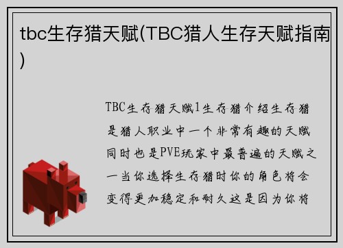 tbc生存猎天赋(TBC猎人生存天赋指南)