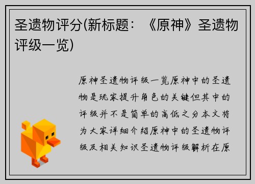 圣遗物评分(新标题：《原神》圣遗物评级一览)