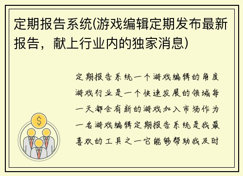 定期报告系统(游戏编辑定期发布最新报告，献上行业内的独家消息)