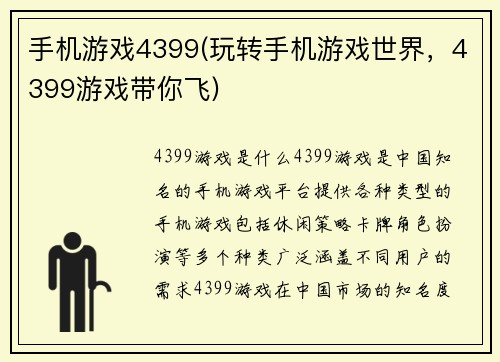 手机游戏4399(玩转手机游戏世界，4399游戏带你飞)