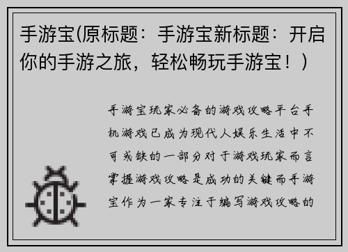 手游宝(原标题：手游宝新标题：开启你的手游之旅，轻松畅玩手游宝！)
